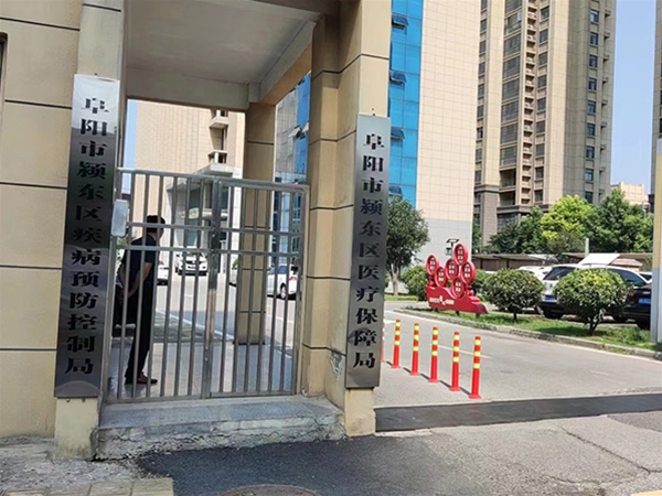 阜陽(yáng)市潁東區醫療保障局